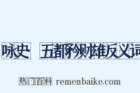 咏史·五都矜财雄反义词是什么意思的图片